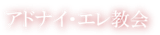 アドナイ・エレ教会