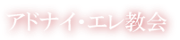 アドナイ・エレ教会